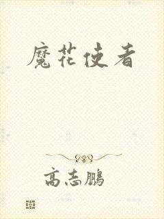 魔花使者