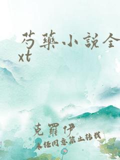 芍药小说全文txt