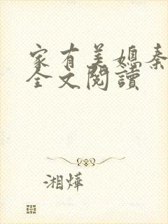 家有美媳秦芸雨全文阅读