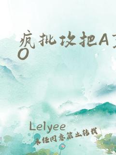 疯批攻把A变成O