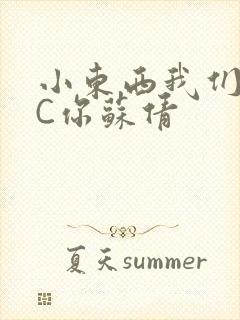 小东西我们两个C你苏倩