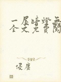 一屋暗灯无删减全文免费阅读