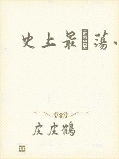 史上最婬荡小说