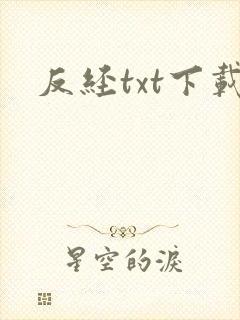 反经txt下载