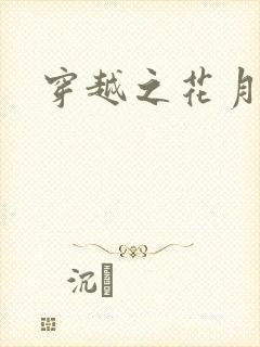 穿越之花月弄影