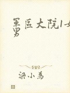 军区大院1女多男