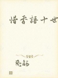 惜香语十世