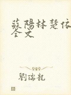 苏阳林楚依免费全文