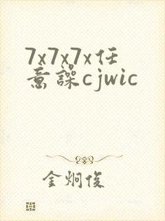 7x7x7x任意噪cjwic