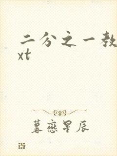 二分之一教主txt