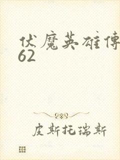 伏魔英雄传1.62
