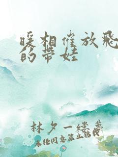 暖相催放飞自我的带娃