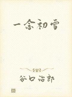一念初雪