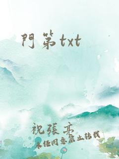 门第txt