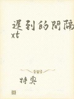 迟到的间隔年txt