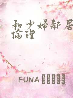 和少妇邻居做爰伦理