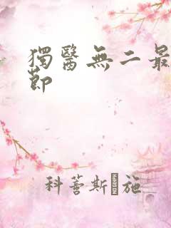 独医无二最新章节