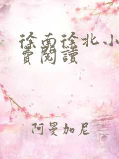 徐南徐北小说免费阅读