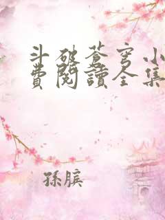 斗破苍穹小说免费阅读全集