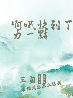 啊哦快到了再用力一点