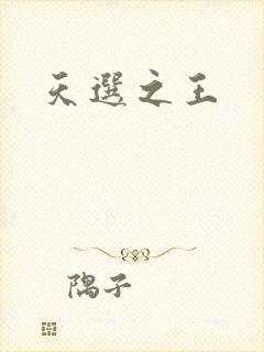 天选之王