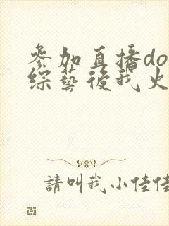 参加直播doi综艺后我火了