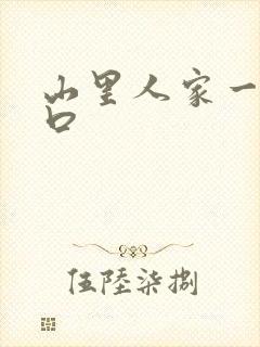 山里人家一家三口