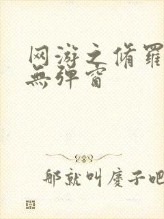 网游之修罗传说无弹窗