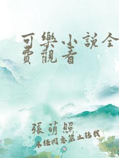 可乐小说全文免费观看