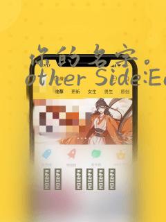 你的名字。Another Side:Earthbound