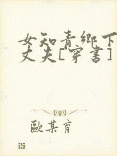 女知青乡下来的丈夫[穿书]