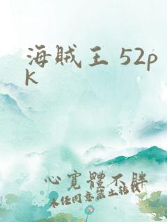 海贼王 52pk