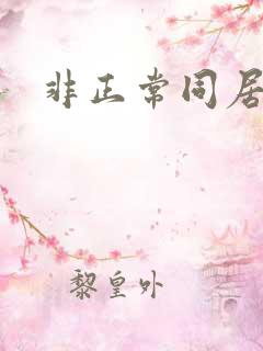 非正常同居下载