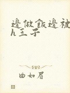 边做饭边被躁高h玉子