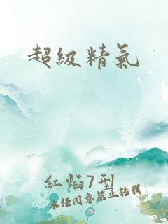 超级精气
