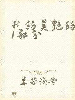 我的美艳的岳第1部分
