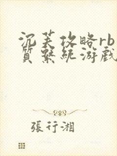 沉芙攻略rb优质系统游戏免费网页