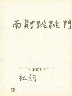 南财跳跳门视频