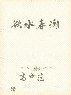 欲水春潮