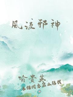 风流邪神