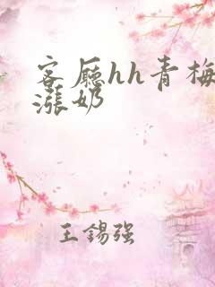 客厅hh青梅h涨奶