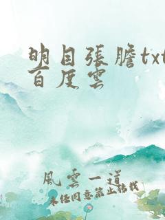 明目张胆txt百度云