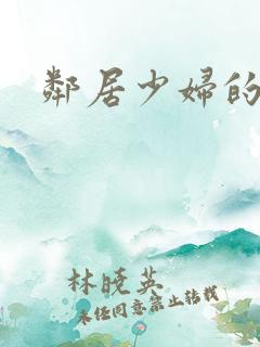 邻居少妇的秘密