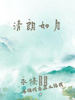 清朗如月