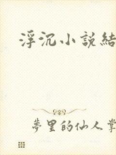 浮沉小说结局