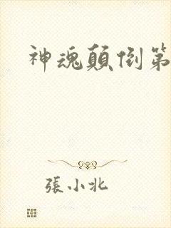 神魂颠倒第六感