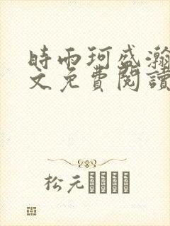 时雨珂盛瀚钰全文免费阅读