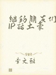 继的朋友们SVIP话土豪