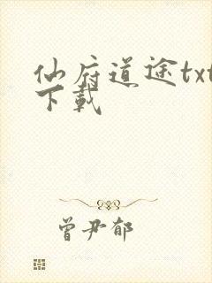 仙府道途txt下载