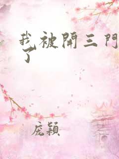 我被开三门痛晕了